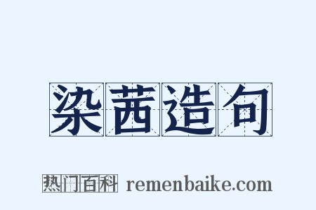 染茜造句是什么意思的图片
